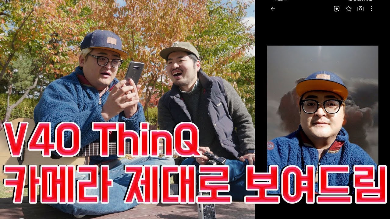 '그분' 과 함께 V40 ThinQ 카메라 기능! LG폰의 무기 하이파이 영상 녹음 보여드립니다