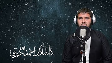 دلشاد احمد الكردي - تلاوة راحة لاتوصف
