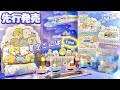 【8月新テーマ⭐️#1⭐️先行発売】すみっコぐらし「星空さんぽ」グッズ【開封】大満足！癒される！