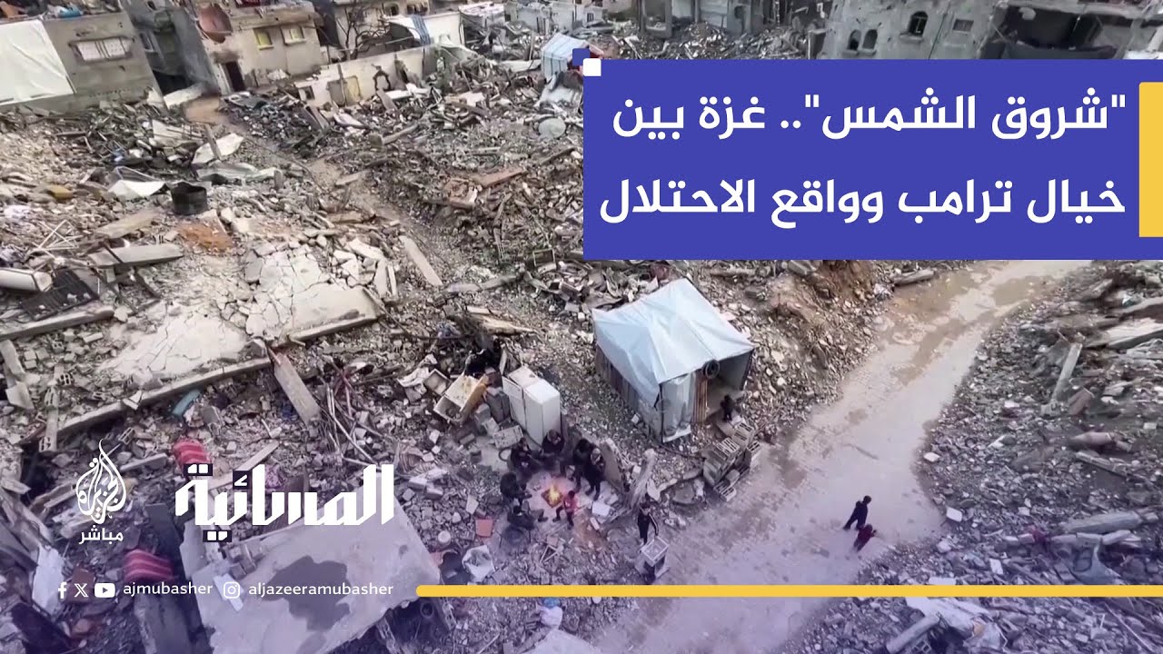 "خيال هوليوود" أم تهجير؟ | تحليل مشروع ترامب الجديد لتحويل غزة إلى مدينة تكنولوجية