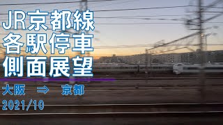 JR京都線/各駅停車/側面展望【大阪→京都】