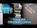 КНИЖНЫЕ ПОКУПКИ и ПОДАРКИ (январь 2020)!