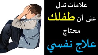 طفلي عنده مشكلة نفسية - دكتور أكمل نجاح