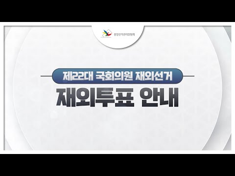 [제22대 국회의원 재외선거 안내영상] 재외선거 투표 방법 안내