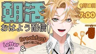 【朝活#７】おはよう配信🍳～9月18日(金)～　# ０２【神永タイガ / にじさんじ】
