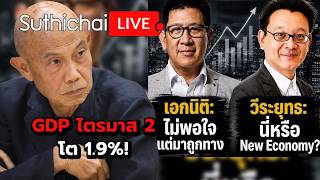 GDP ไตรมาส 2 โต 1.9%! Suthichai Live 17-8-69