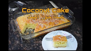 Homemade Coconut Cake | كيكة جوز الهند