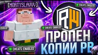 ПИТЕР ГРИФФИН ПРОПЕНИЛ КОПИЮ REALLYWORLD С ЛУЧШИМ ЧИТОМ | ZENITH DLC