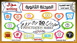 حل وشرح 50 سؤال متوقع علي علامات الترقيم مراجعة ١ للصف الثالث الثانوي writing skills