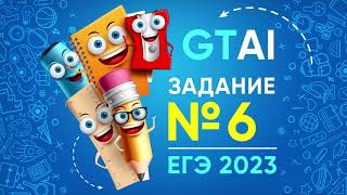 Информатика ЕГЭ 2023 | Задание 6 | Новое задание