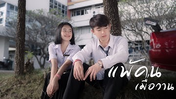 แพ้คนเมื่อวาน - TextBox ft. MikBear4k [OFFICIAL MV]