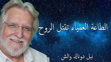 لماذا حذر الله من طاعتنا العمياء  \  محادثات مع الله2