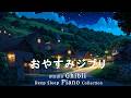 【8時間スタジオジブリピアノ広告なし】宮崎駿アニメーションソング-スーパーコレクション, 千と千尋の神隠し、コクリコ坂から、火垂るの墓 🎶 8hrs Studio Ghibli Orchestra
