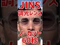 【JINS】調光レンズの変化をノーカットで#Shorts