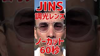 【JINS】調光レンズの変化をノーカットで#Shorts