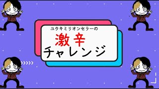 【激辛】浪花屋製菓　大辛口　柿の種を食べてみました！！