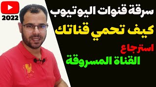 سرقة قنوات اليوتيوبكيف تحمي قناتك من السرقة|استرجاع القنوات المسروقة2022