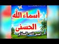 أسماء الله الحسني للأطفال اسم الله السلام للأطفال 