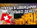 Почему Швейцария Такая Богатая Страна?