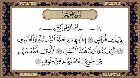 سورة قريش للشيخ حسن صالح