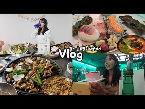 [먹방vlog] 뒤늦게 MBTI에 빠진 ESTP 성격이 계속 바뀌나봐 _ 소막창,돼지막창 맛집+밀푀유나베+브라이더샤워+모듬사시미+와인추천+스테이크