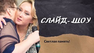 Светлая память...