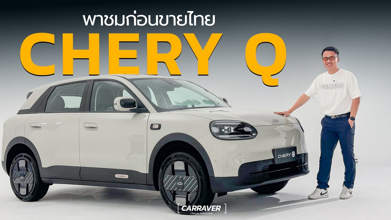 เตรียมขายไทย EV ราคาเริ่มต้น วิ่งไกล 400 กม. Chery Q คันเล็ก แต่ออปชั่นแน่น「CAR RAVER」