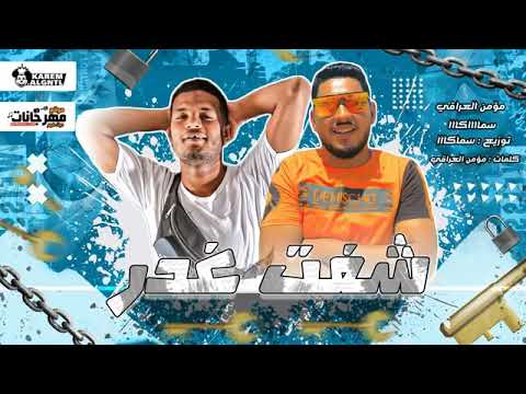 حصريا مهرجان شفت غدر 2020 مؤمن العراقي و سماكا كلمات مؤمن العراقي توزيع سماكا