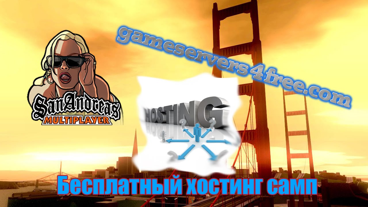 Hosting samp host. Хостинг самп. Бесплатный хостинг самп. Бесплатный хост самп. Host самп.