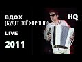 Фёдор Чистяков - Будет всё хорошо (Вдох) - Updatedlive(2010)