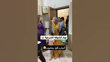 الشوفه الشرعيه 