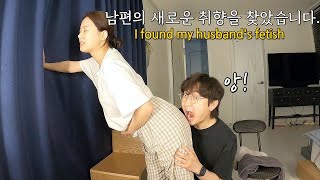 sub)남편의 취향을 존중합니다..🤤 my husband's taste