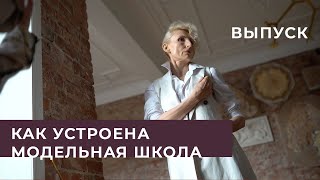 Как устроена модельная школа. Выпускные фотосессии. Евгения Шпан – коуч в модельной школе.