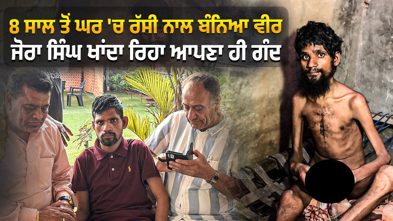 ⁣8 ਸਾਲ ਤੋਂ ਘਰ \'ਚ ਰੱਸੀ ਨਾਲ ਬੰਨਿਆ ਵੀਰ ਜੋਰਾ ਸਿੰਘ ਖਾਂਦਾ ਰਿਹਾ ਆਪਣਾ ਹੀ ਗੰਦ @Manukhtadisewasociety