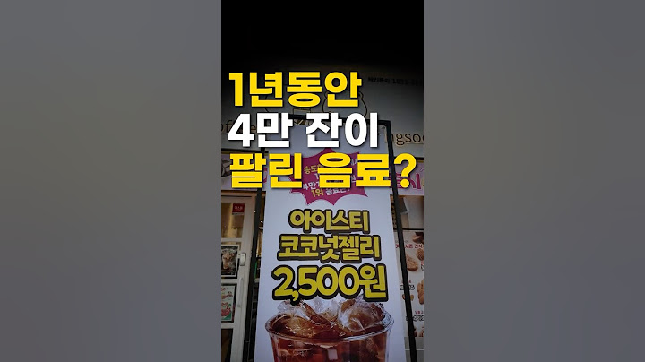 "𝟏년 동안 𝟒만잔이 팔린 송도의 '진짜' 인싸 음료✨🔥