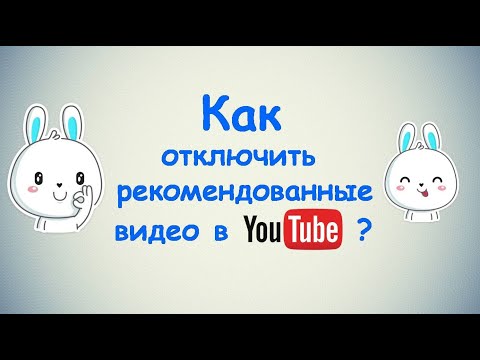 Как отключить рекомендованные видео в Ютубе ?