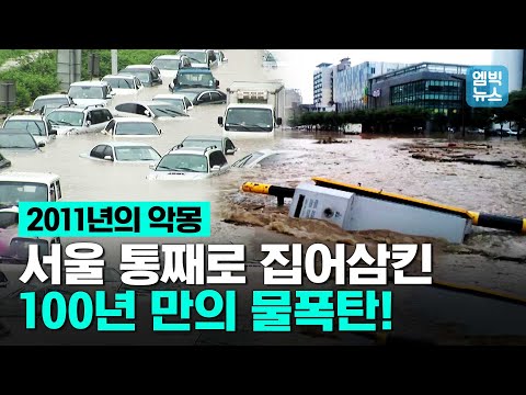 &rsquo;역대급 폭우&rsquo;라던 9년 전 서울! 산사태와 한강 범람, 강남 침수..도시 마비였다!