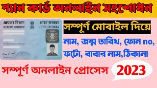 Pan Card Correction Online 2023 Full Process Bangla | Pan Card name, DOB, Mobile, Father, correction