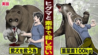 【実話】ヒグマと素手で殺し合う男。愛犬を救う為...重量差100kgのデスマッチ。