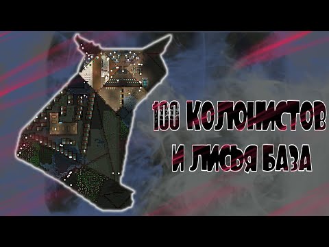 КАК НЕ НАДО ИГРАТЬ В РИМВОРЛД | 100 колонистов - RimWorld С МОДАМИ | #1