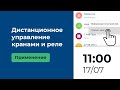 Дистанционное управление шаровыми кранами и реле