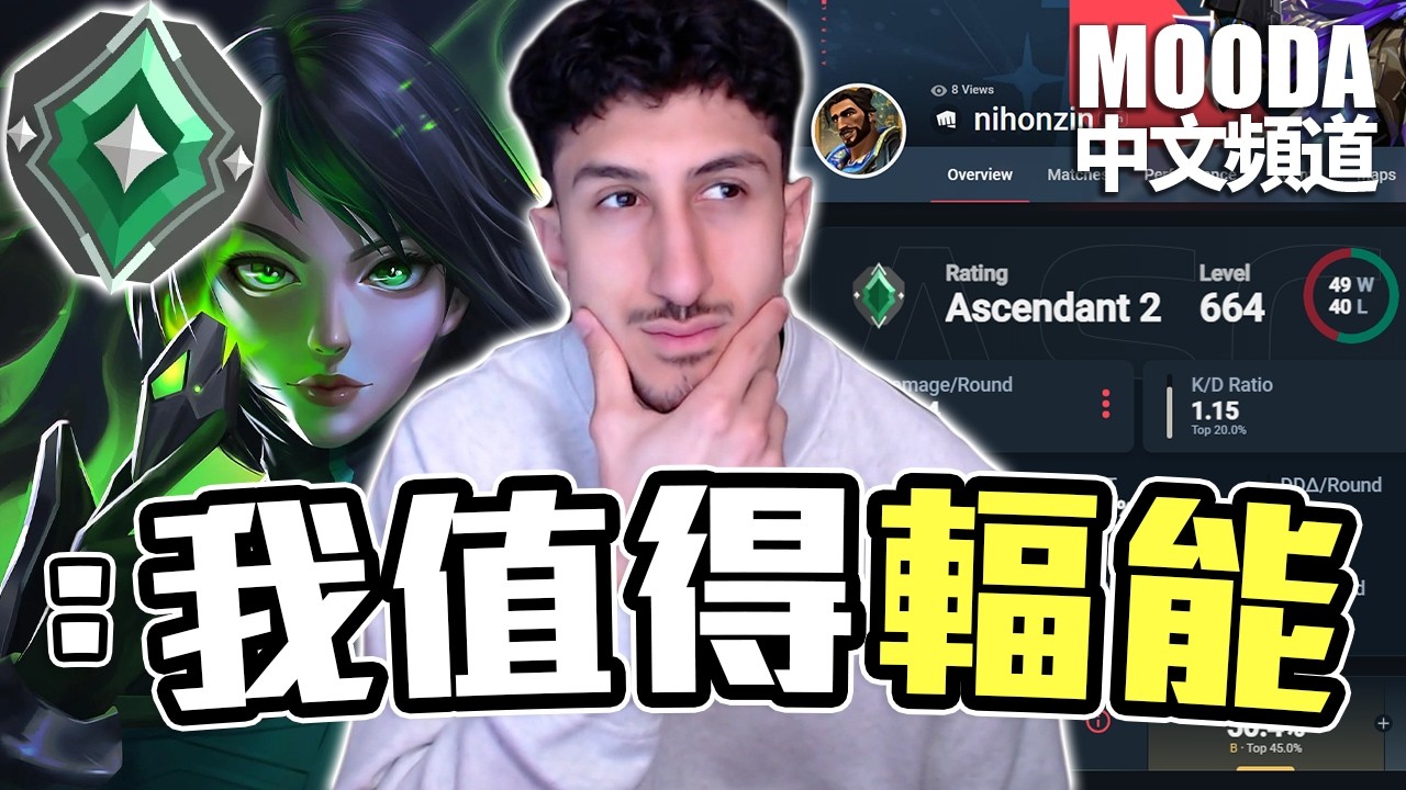 你單挑你覺得你配得上的排位 part 2！✨【Mooda 官方中文頻道】