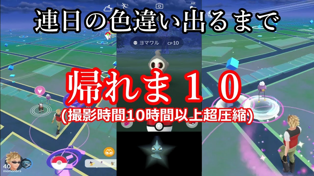 絶望と希望の企画 色違い出るまでゆず帰れま10 ポケモンgo Youtube 絶望と希望の企画 色違い出るまでゆず帰れま10 ポケモンgo Youtube