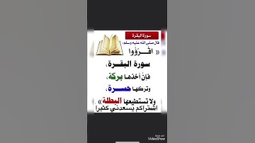 قال صلى الله عليه وسلم اقرؤوا سورة البقرة فإن اخذها بركة و تركها حسرة ولاتستطيعها البطلة صحيح المسلم