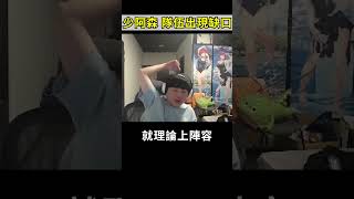 🐢龜狗🐢少了阿森 隊伍出現缺口!