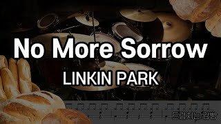 [드럼치는감빵 : No More Sorrow - LINKIN PARK] Drum Cover, 드럼커버