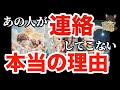 【怖いけど知りたい‼️🙈】あの人が連絡しない本当の理由を教えます‼️