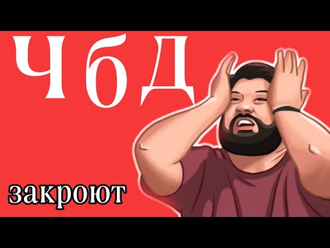ЧБД - Закрывают? Нурлан устал | Легенды больше нет