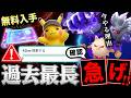 唯一の限定ポケモン入手が高難易度だった!Sオコリザル狙うべき理由と豪華報酬受け取り方法も!新情報まとめ【ポケモンGO】