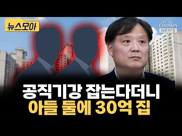 공직기강비서관, 아들 둘에 30억 아파트 ‘비거주 증여'···野 "검증부터 문제" [티조 Clip]